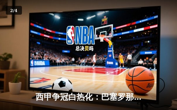 西甲争冠白热化：巴塞罗那3-2险胜皇家马德里，梅西梅开二度主宰国家德比 - 2