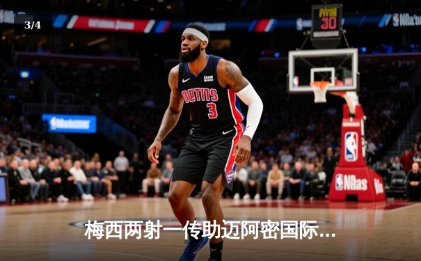 梅西两射一传助迈阿密国际逆转夺冠，北美联赛杯决赛上演惊险对决 - 3