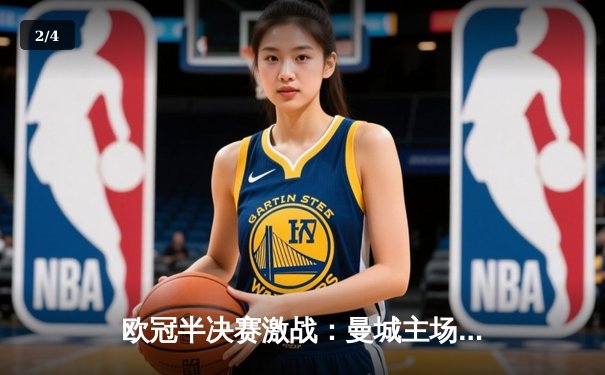 欧冠半决赛激战：曼城主场3-2险胜拜仁，哈兰德双响定乾坤 - 2