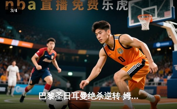 巴黎圣日耳曼绝杀逆转 姆巴佩双响助球队提前锁定法甲冠军 - 3