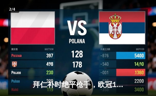 拜仁补时绝平枪手，欧冠1/4决赛首回合上演进球大战 - 2