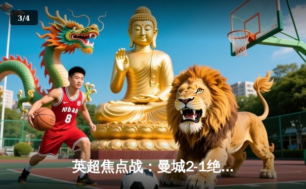 英超焦点战：曼城2-1绝杀阿森纳，哈兰德传射建功，德布劳内伤退 - 3