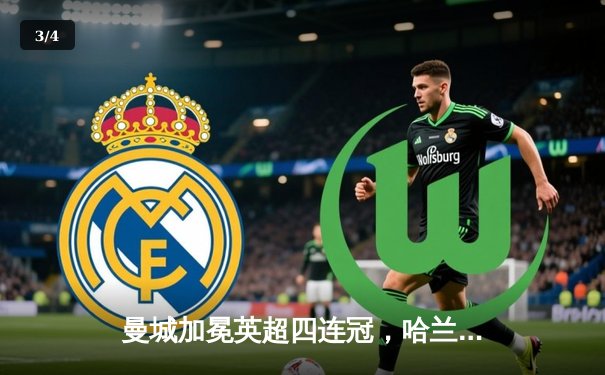 曼城加冕英超四连冠，哈兰德双响奠定胜局 - 3