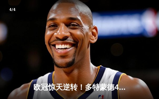 欧冠惊天逆转！多特蒙德4-2力克马竞，萨比策传射建功晋级四强 - 4