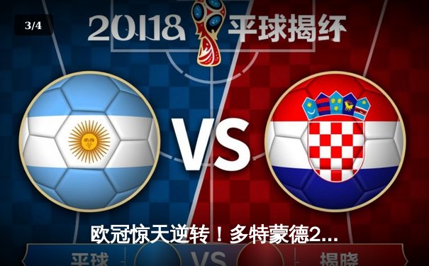 欧冠惊天逆转！多特蒙德2-0巴黎，老将胡梅尔斯定乾坤 - 3