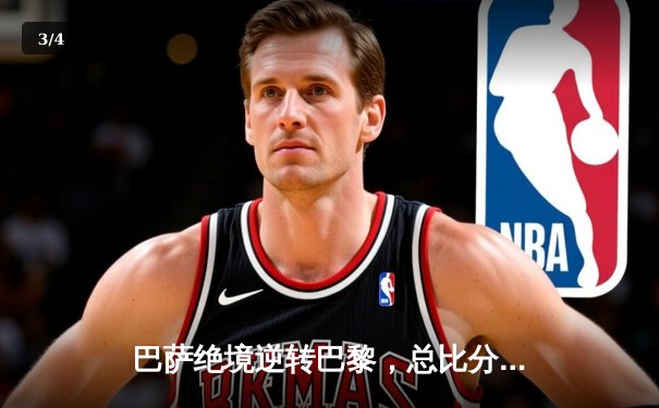 巴萨绝境逆转巴黎，总比分6-4挺进欧冠四强 - 3