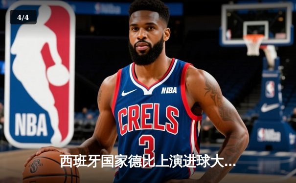 西班牙国家德比上演进球大战 皇马3-2险胜巴萨领跑西甲 - 4