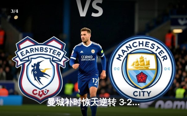 曼城补时惊天逆转 3-2力克维拉锁定英超四连冠 - 3