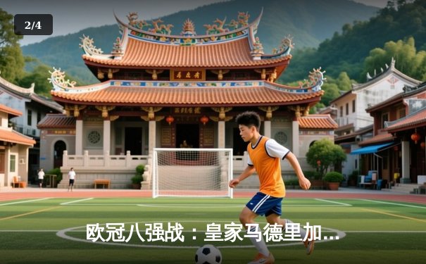 欧冠八强战：皇家马德里加时4-3险胜曼城 贝林厄姆绝杀救主 - 2