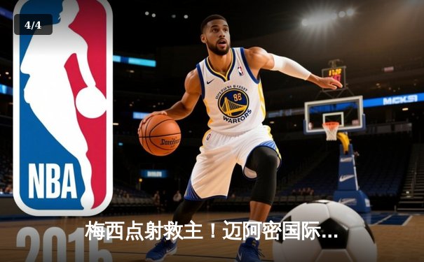 梅西点射救主！迈阿密国际3-2险胜堪萨斯城，苏亚雷斯传射建功 - 4