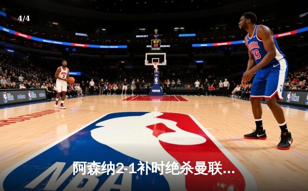 阿森纳2-1补时绝杀曼联，萨卡制胜球点燃酋长球场 - 4