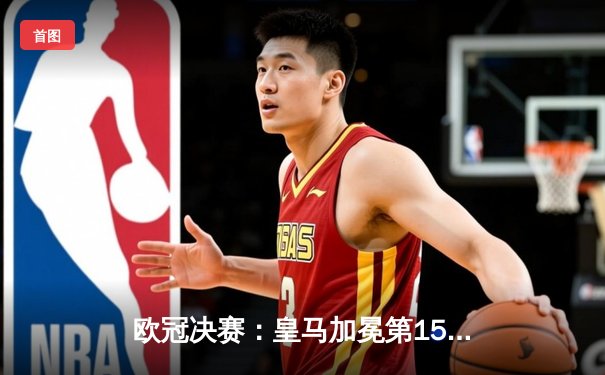 欧冠决赛：皇马加冕第15冠，多特蒙德憾失良机