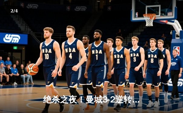 绝杀之夜！曼城3-2逆转拜仁，哈兰德双响+94分钟点球制胜 - 2