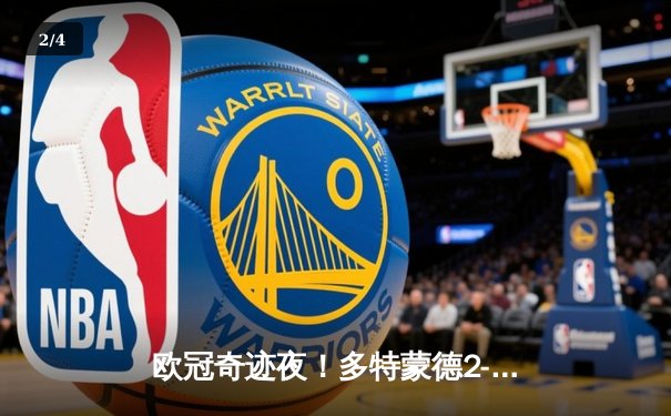 欧冠奇迹夜！多特蒙德2-1逆转巴黎，胡梅尔斯制胜球锁定决赛席位 - 2