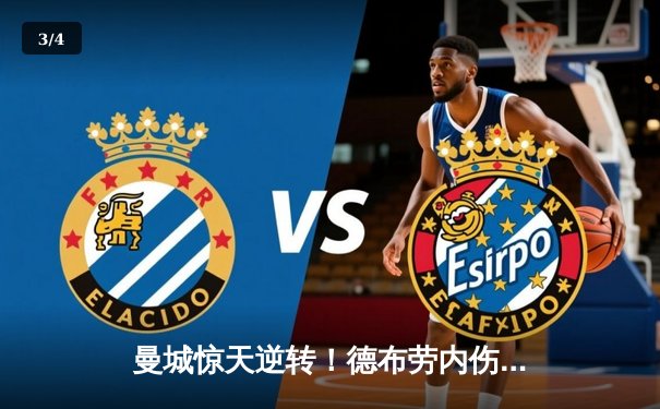 曼城惊天逆转！德布劳内伤愈复出导演3-2经典战役，哈兰德双响登顶射手榜 - 3