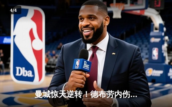 曼城惊天逆转！德布劳内伤愈复出导演3-2经典战役，哈兰德双响登顶射手榜 - 4