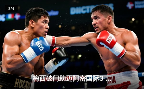 梅西破门助迈阿密国际3-1逆转奥兰多城，豪取四连胜 - 3