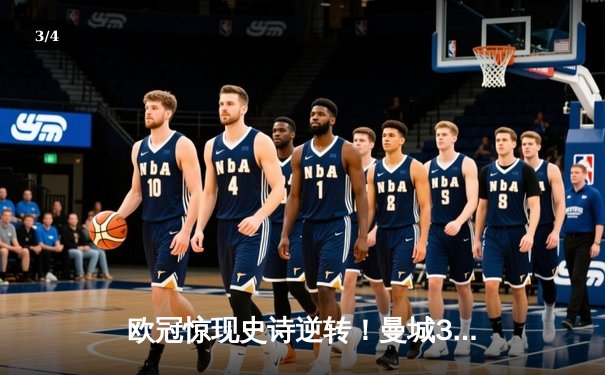 欧冠惊现史诗逆转！曼城3-2绝杀拜仁，哈兰德双响+94分钟绝杀 - 3