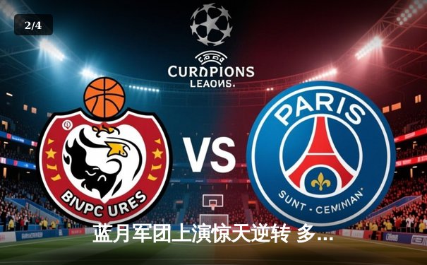 蓝月军团上演惊天逆转 多库独造三球助曼城3-1斩落曼联 - 2