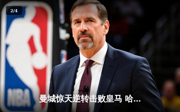 曼城惊天逆转击败皇马 哈兰德独中两元晋级欧冠决赛 - 2