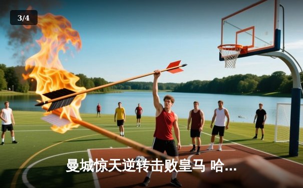 曼城惊天逆转击败皇马 哈兰德独中两元晋级欧冠决赛 - 3