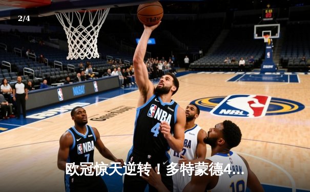 欧冠惊天逆转！多特蒙德4-2力克马竞晋级四强 - 2