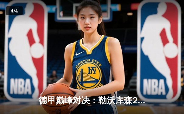 德甲巅峰对决：勒沃库森2-1绝杀拜仁，凯恩破门难救主 - 4