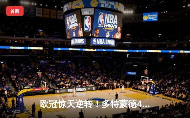 欧冠惊天逆转！多特蒙德4-2力克马竞，时隔11年重返决赛