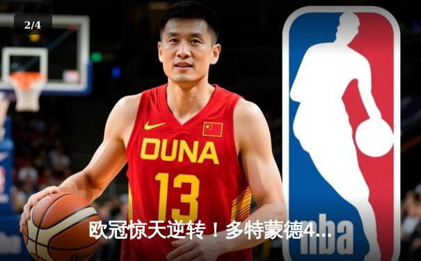 欧冠惊天逆转！多特蒙德4-2力克马竞，时隔11年重返决赛 - 2