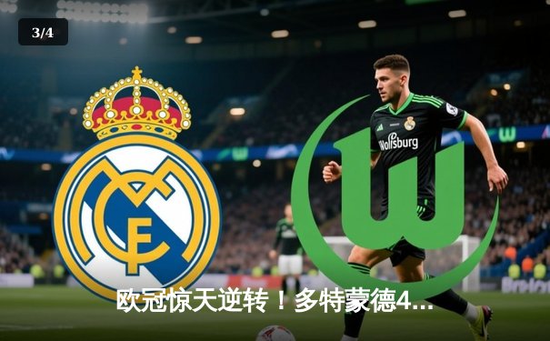 欧冠惊天逆转！多特蒙德4-2力克马竞，时隔11年重返决赛 - 3