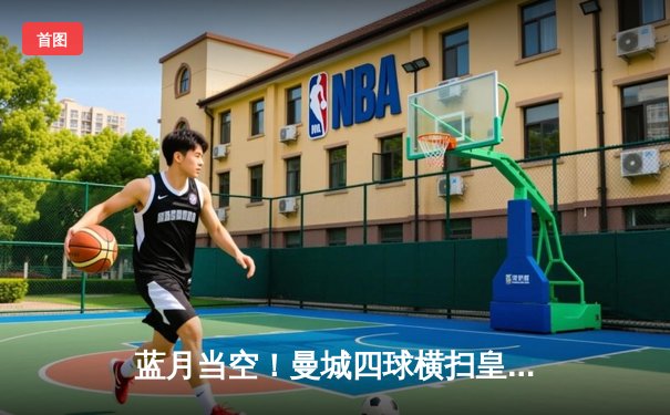 蓝月当空！曼城四球横扫皇马，时隔一季重返欧冠决赛