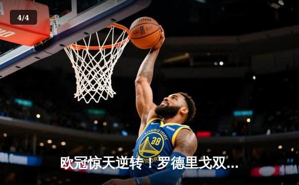 欧冠惊天逆转！罗德里戈双响 皇马3-1客胜曼城挺进决赛 - 4