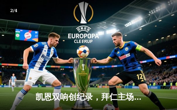 凯恩双响创纪录，拜仁主场3-2险胜皇马挺进欧冠四强 - 2