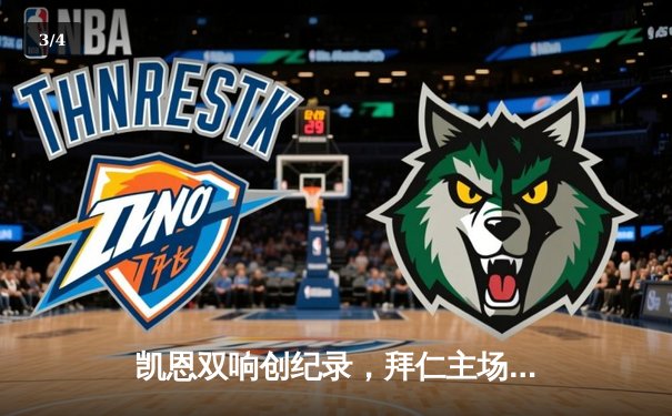 凯恩双响创纪录，拜仁主场3-2险胜皇马挺进欧冠四强 - 3