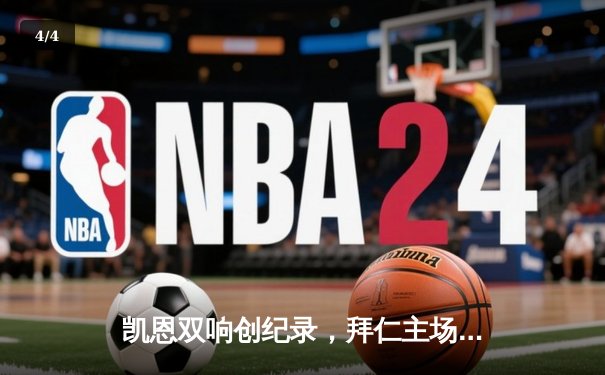 凯恩双响创纪录，拜仁主场3-2险胜皇马挺进欧冠四强 - 4