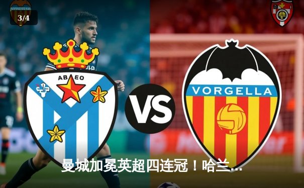 曼城加冕英超四连冠！哈兰德双响锁定胜局，铁锤帮无力回天 - 3