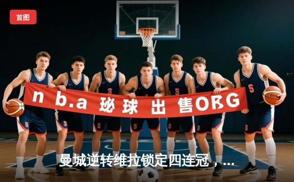 曼城逆转维拉锁定四连冠，英超历史迎来全新王朝