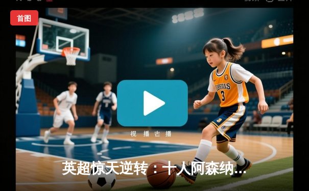 英超惊天逆转：十人阿森纳3-2绝杀曼联，萨卡点射制胜