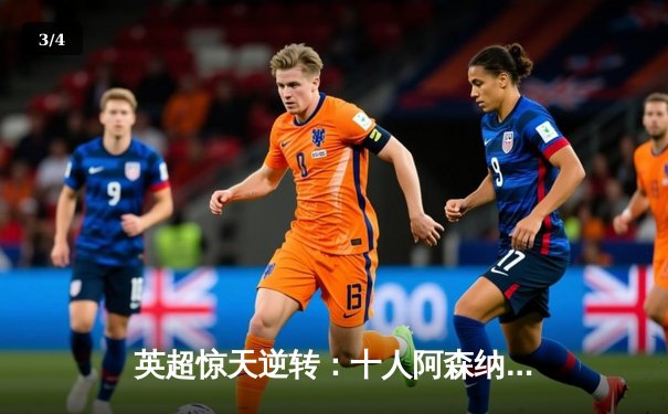 英超惊天逆转：十人阿森纳3-2绝杀曼联，萨卡点射制胜 - 3