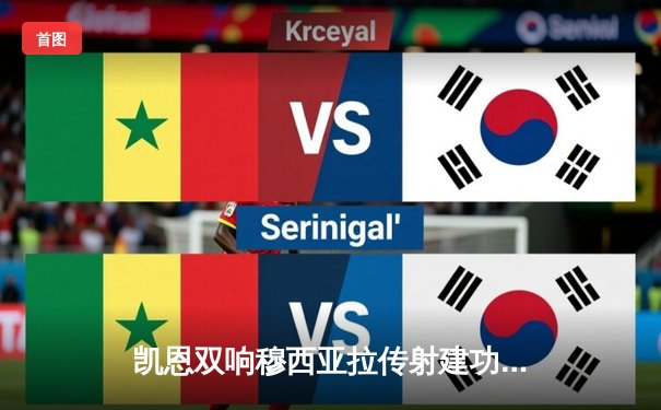 凯恩双响穆西亚拉传射建功 拜仁3-0斯图加特迎德甲开门红