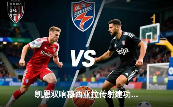 凯恩双响穆西亚拉传射建功 拜仁3-0斯图加特迎德甲开门红 - 3