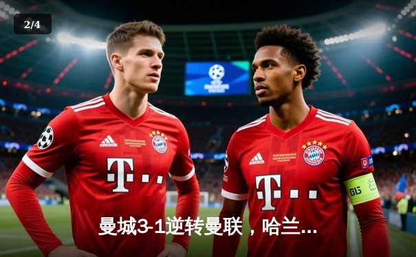 曼城3-1逆转曼联，哈兰德双响锁定德比胜利，福登世界波技惊四座 - 2