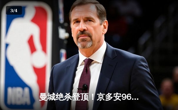 曼城绝杀登顶！京多安96分钟点射逆转维拉，蓝月亮五年四夺英超桂冠 - 3