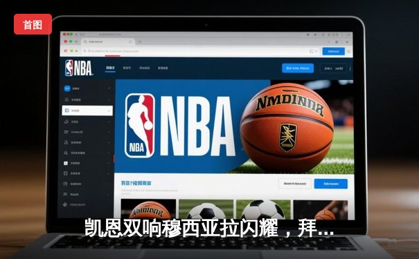 凯恩双响穆西亚拉闪耀，拜仁3-0完胜斯图加特重返胜利轨道