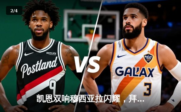 凯恩双响穆西亚拉闪耀，拜仁3-0完胜斯图加特重返胜利轨道 - 2