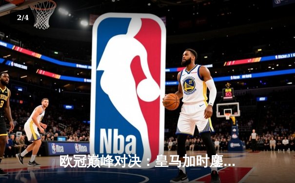 欧冠巅峰对决：皇马加时鏖战3-2力克拜仁，本泽马双响维尼修斯制胜 - 2